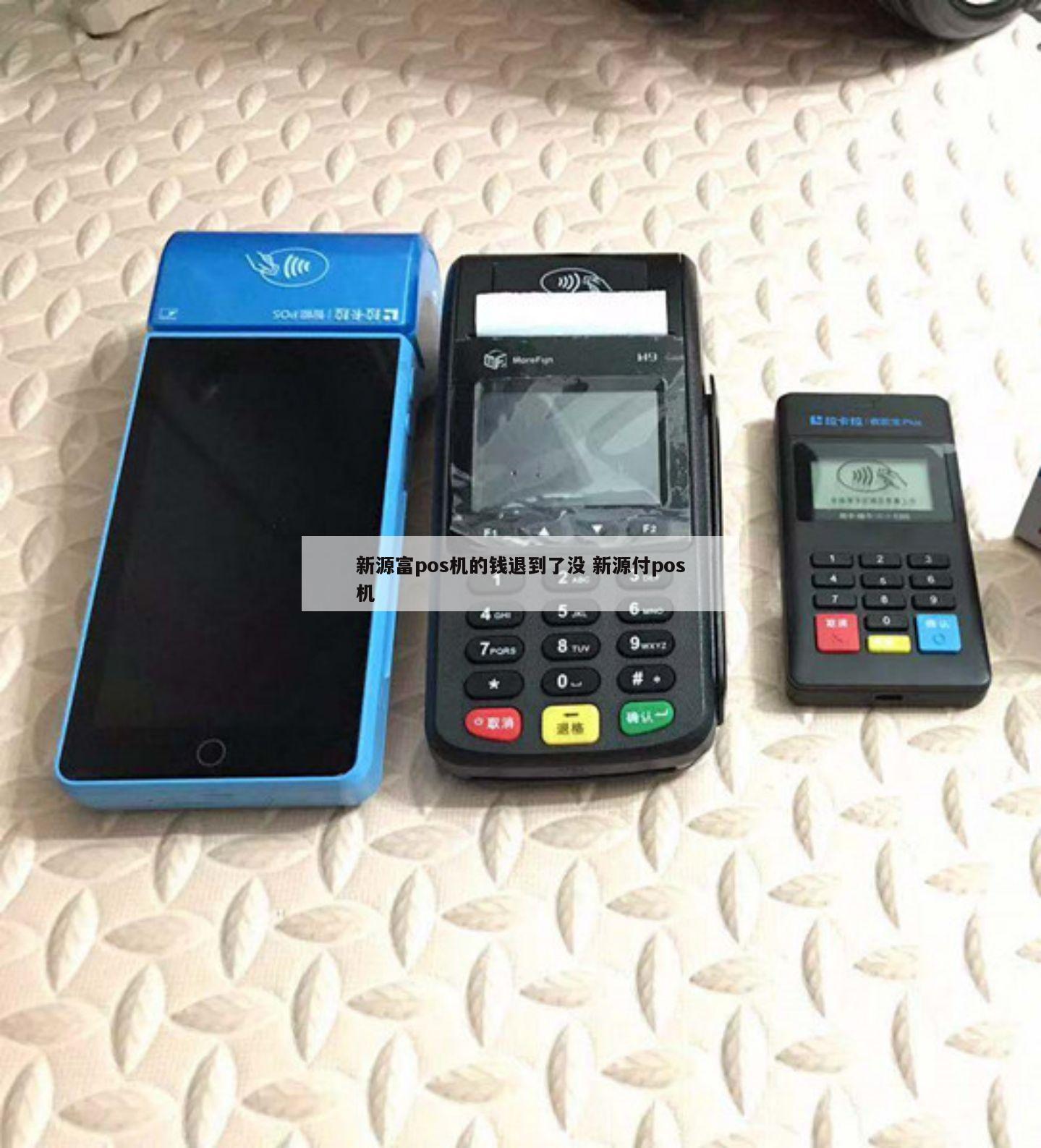 新源富pos机说是中国银联的卡