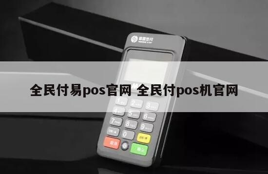 办理了个全民付的pos机说是个体一清机可以刷自己的信用卡可信吗?