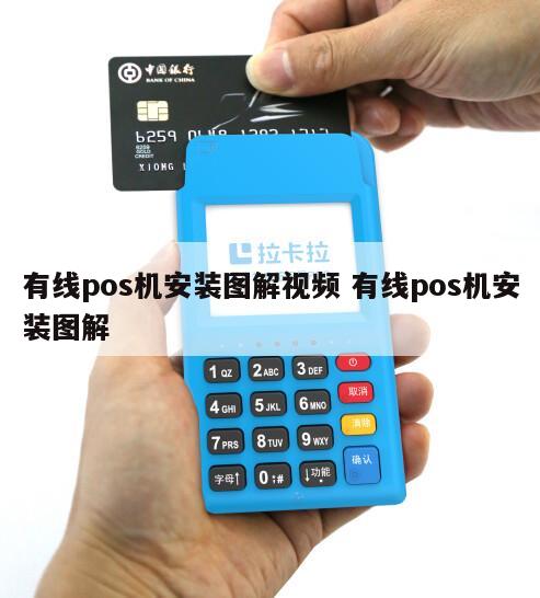 有线pos机安装图解视频 有线pos机安装图解 - 鑫伙伴pos网