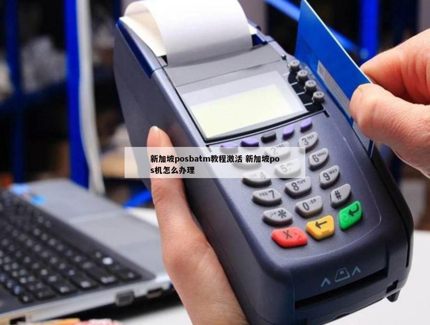 新加坡posbatm教程激活 新加坡pos机怎么办理 - 鑫伙伴pos网