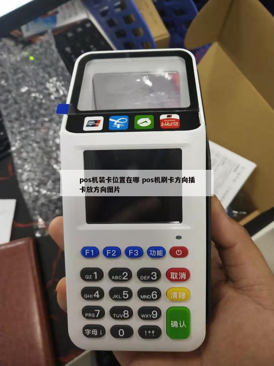 pos机装卡位置在哪 pos机刷卡方向插卡放方向图片 - 鑫伙伴pos网