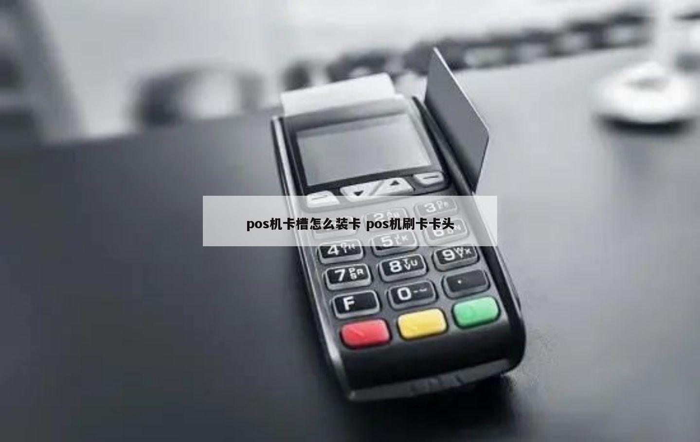 pos机刷信用卡的时候,磁条正反吗?应该怎样正确的刷卡