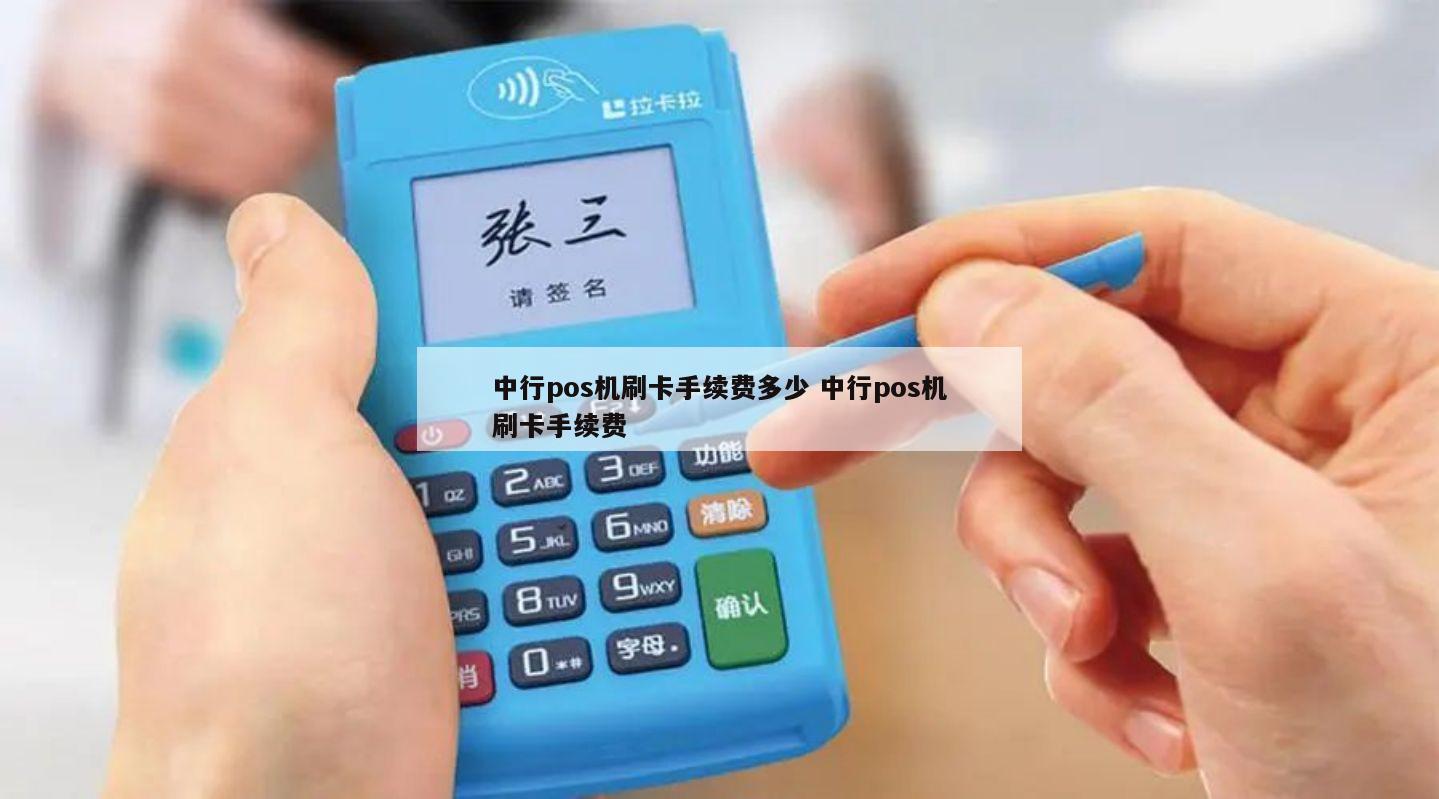 中国银行借记卡境外pos机刷卡收费标准是什么?
